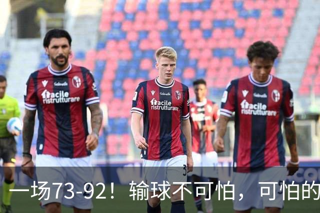 一场73-92！输球不可怕，可怕的是赵继伟的点评，戳破男篮大隐患