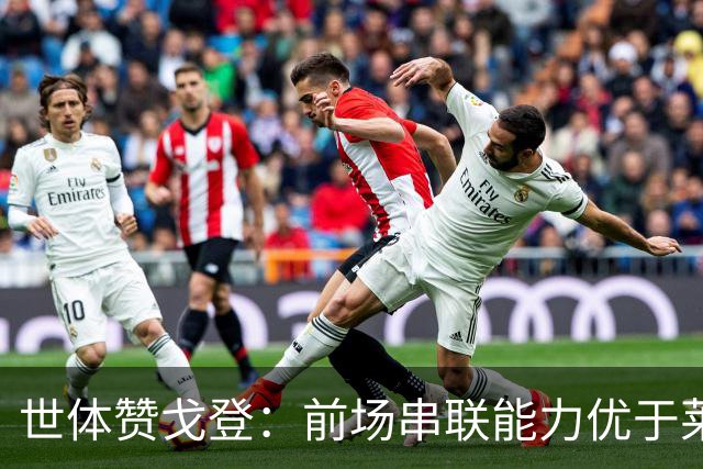 世体赞戈登：前场串联能力优于莱万和费兰，绝对速度是一大亮点