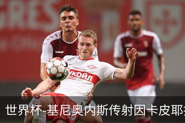 世界杯-基尼奥内斯传射因卡皮耶捂嘴染红 墨西哥2-0厄瓜多尔进16强