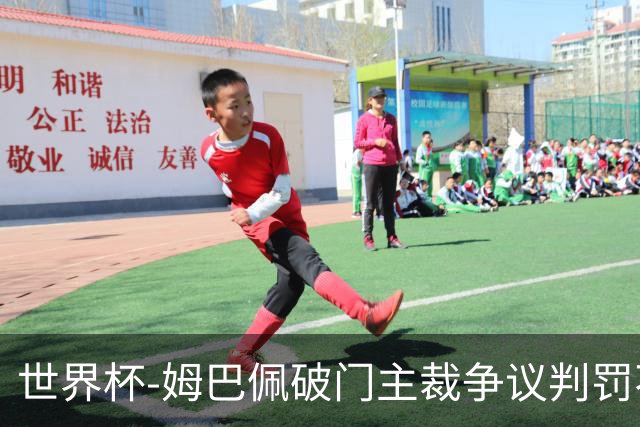 世界杯-姆巴佩破门主裁争议判罚不断 法国1-0巴拉圭将战摩洛哥