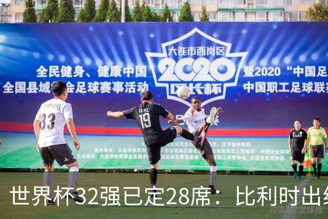 世界杯32强已定28席：比利时出线塞内加尔晋级 韩国继续等待