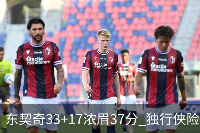 东契奇33+17浓眉37分 独行侠险胜湖人取4连胜