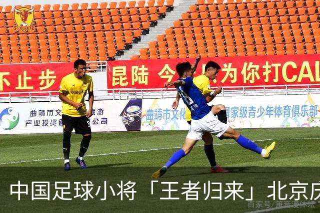 中国足球小将「王者归来」北京庆功宴完整出席嘉宾清单与足球队员名单