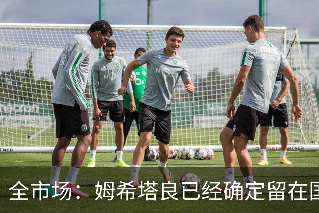 全市场：姆希塔良已经确定留在国米，德弗里正在考虑是否留下