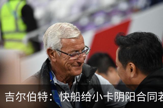 吉尔伯特：快船给小卡阴阳合同若属实应被处罚 否则别队也会效仿