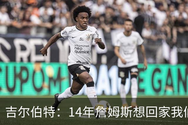 吉尔伯特：14年詹姆斯想回家我们也想要他 我飞到迈阿密与他面谈