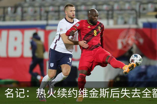名记：热火续约维金斯后失去全额中产特例 或尝试交易约维奇