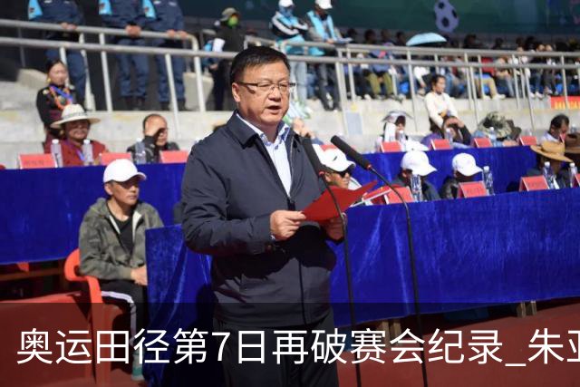 奥运田径第7日再破赛会纪录 朱亚明进三级跳决赛
