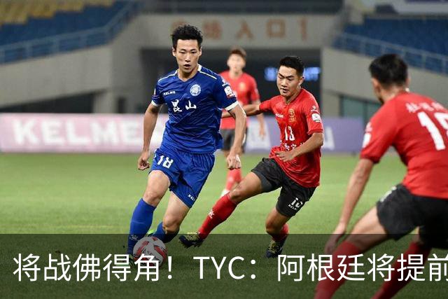将战佛得角！TYC：阿根廷将提前飞往迈阿密，首发3个位置未确定