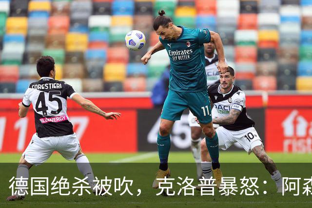 德国绝杀被吹，克洛普暴怒：阿森纳60%进球该取消！世界杯最大争议诞生