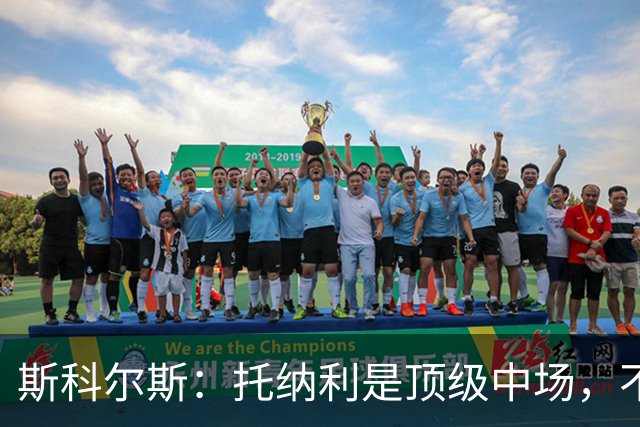 斯科尔斯：托纳利是顶级中场，不知曼联是否愿意花1亿镑签他