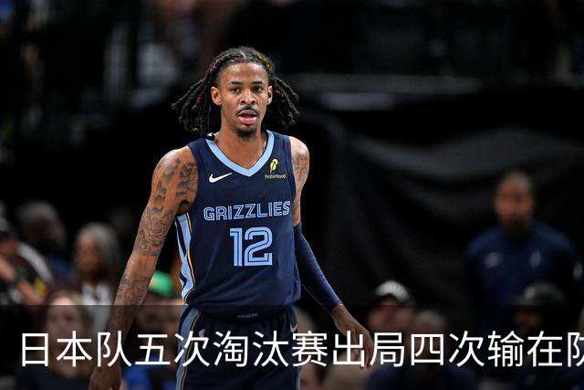 日本队五次淘汰赛出局四次输在防空！球迷：每次都拍纪录片反思，结果还是一样