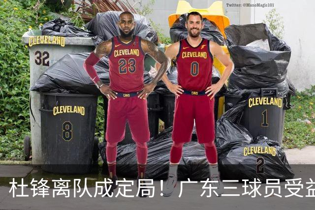 杜锋离队成定局！广东三球员受益巨大 徐昕将回归 2米08新星获重用