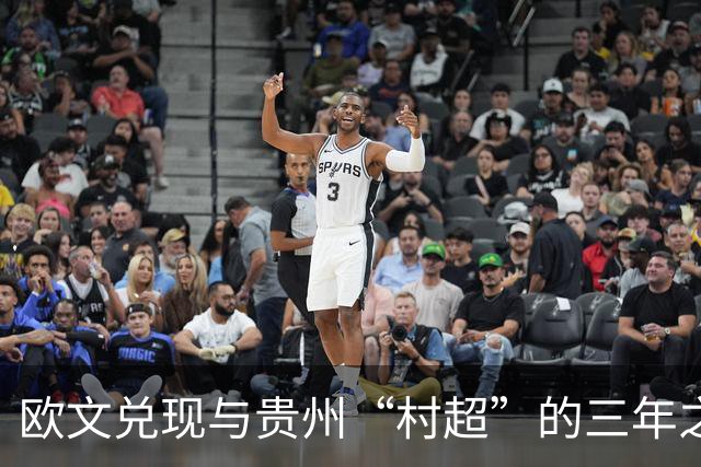 欧文兑现与贵州“村超”的三年之约