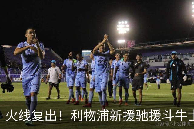 火线复出！利物浦新援驰援斗牛士，将迎来世界杯西班牙队首秀