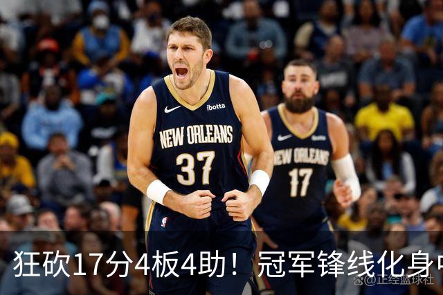 狂砍17分4板4助！冠军锋线化身中国男篮救火奇兵，郭士强眼光毒辣