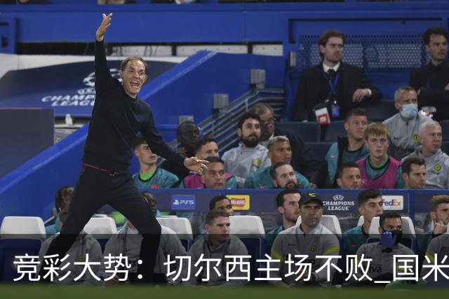 竞彩大势：切尔西主场不败 国米取胜不易