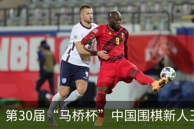 第30届“马桥杯”中国围棋新人王赛决赛在沪开幕