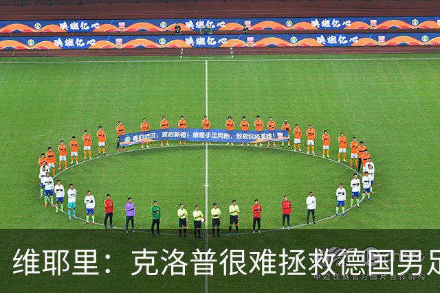 维耶里：克洛普很难拯救德国男足，人才根基已经走偏
