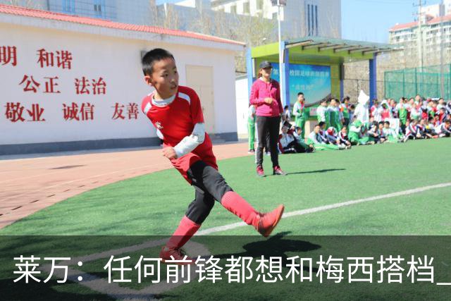 莱万：任何前锋都想和梅西搭档 他已锁定金球奖