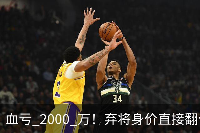 血亏 2000 万！弃将身价直接翻倍，利物浦高价回购暗藏两难抉择