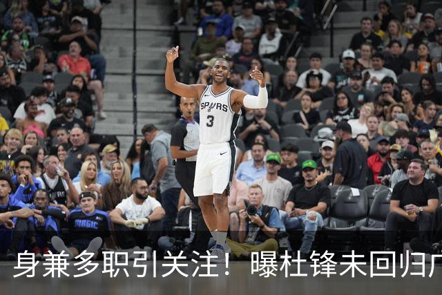 身兼多职引关注！曝杜锋未回归广东率队训练事出有因 续约仍未有进展