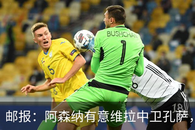 邮报：阿森纳有意维拉中卫孔萨，认为3500万镑就有机会签下他