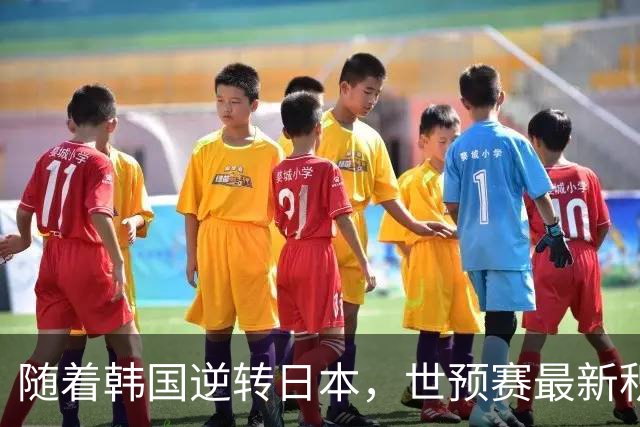 随着韩国逆转日本，世预赛最新积分榜：中国男篮第三晋级 省队垫底