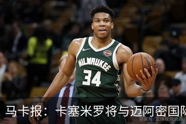 马卡报：卡塞米罗将与迈阿密国际签约3年，比梅西现有的合同还长