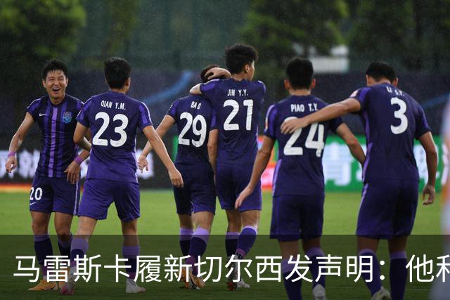 马雷斯卡履新切尔西发声明：他和曼城付出了违约金代价