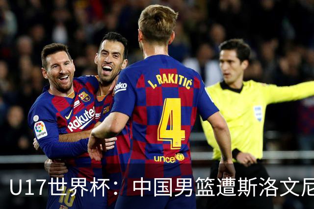 U17世界杯：中国男篮遭斯洛文尼亚三分准绝杀 时隔十年获第十名